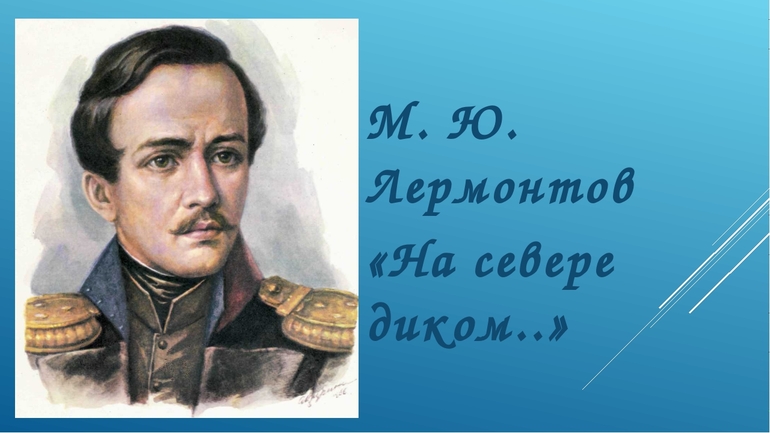 На севере диком анализ стихотворения лермонтов 