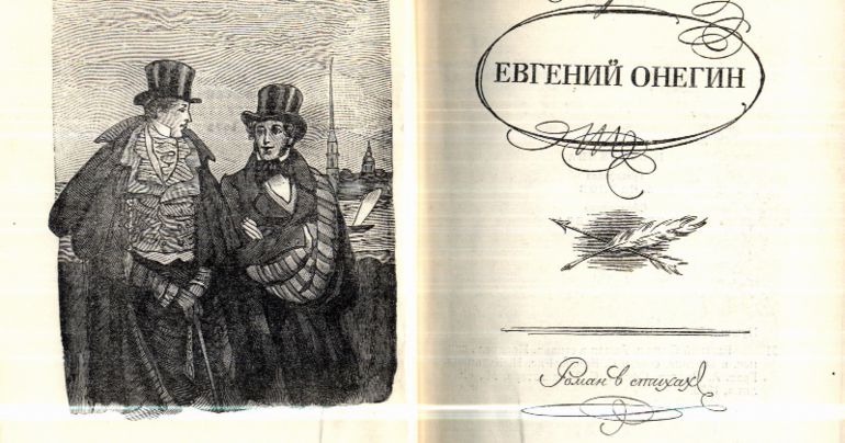 Роман Александра Сергеевича Пушкина «Евгений Онегин»
