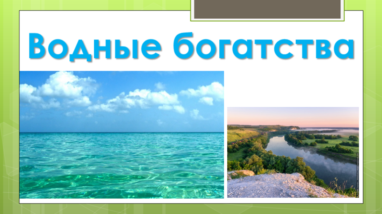 Водные богатства