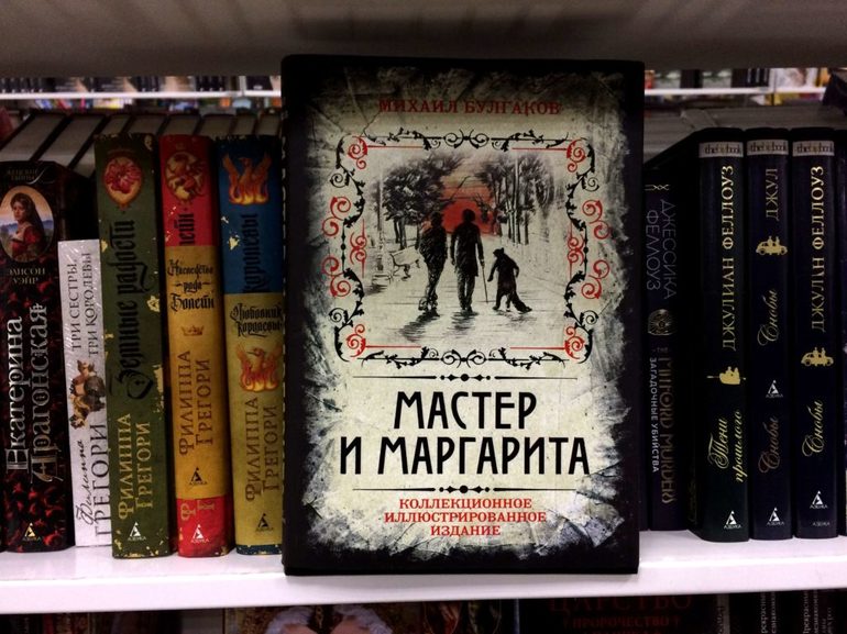 Роман Булгакова «Мастер и Маргарита»