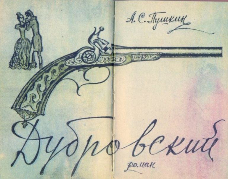 Роман «Владимир Дубровский»