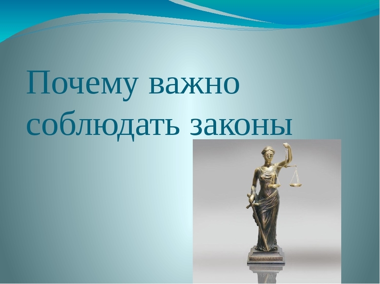 Почему важно соблюдать законы