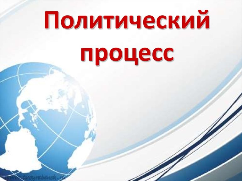 Политический процесс 