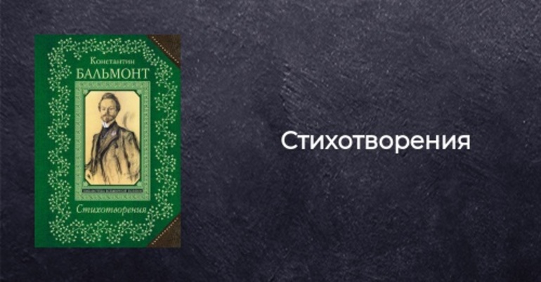Стихотворения Константина Бальмонта