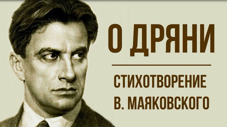 Стихотворение Маяковского «О дряни»