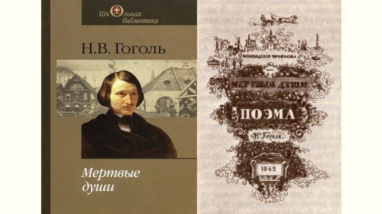 Поэма «Мертвые души»