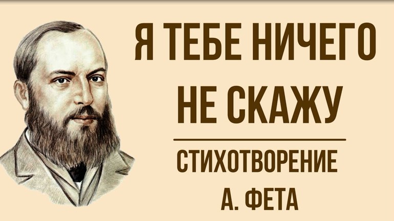 Стихотворение «Я тебе ничего не скажу» Фета