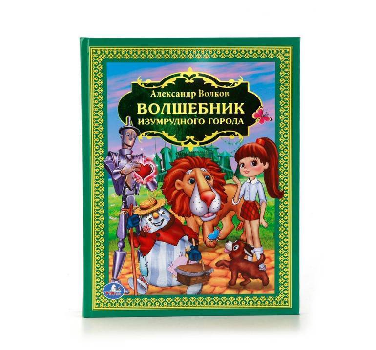 Сказка «Волшебник Изумрудного города» Волкова