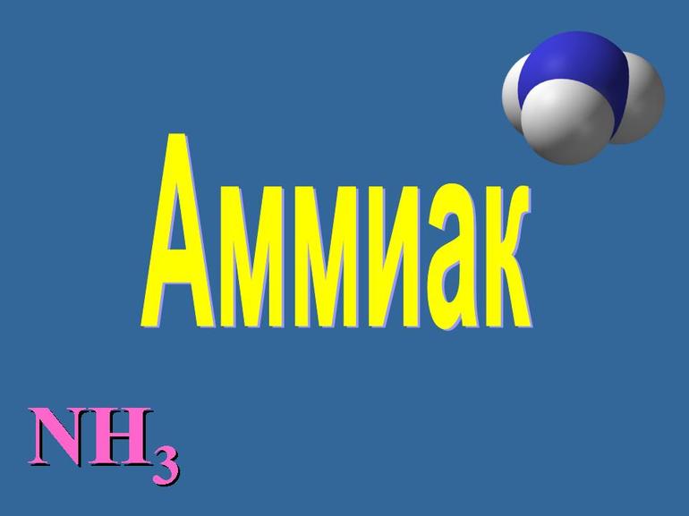 Вещество Аммиак