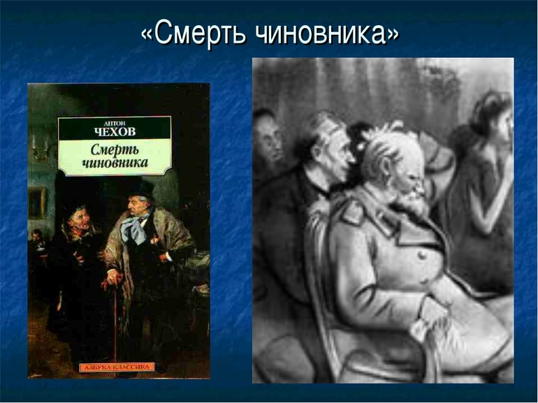 Рассказ «Смерть чиновника» Антона Чехова