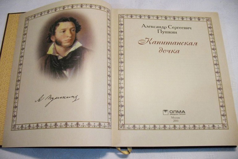 Роман Пушкина «Капитанская дочка»