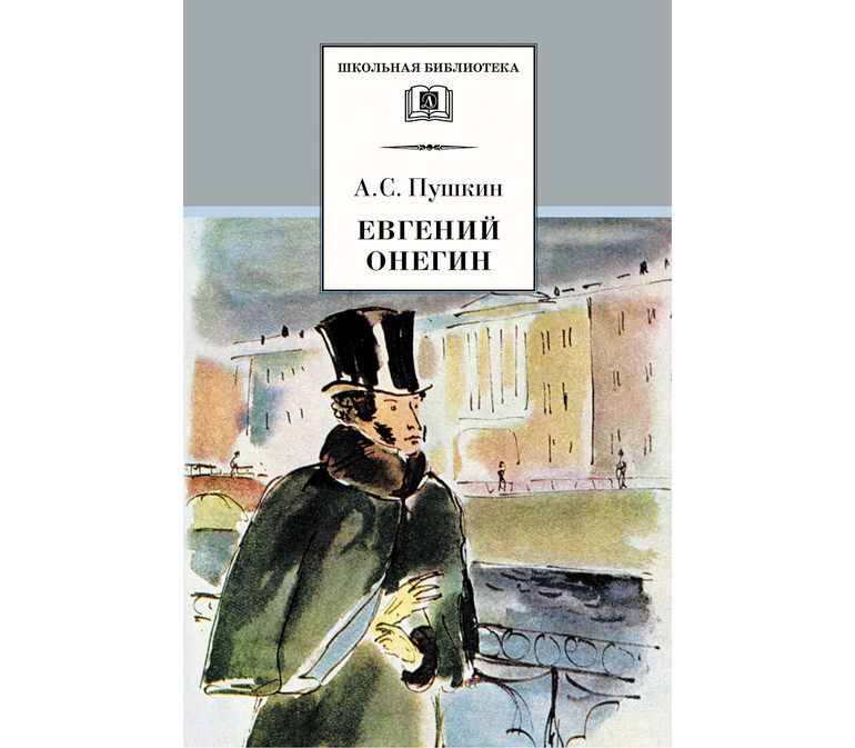 «Евгений Онегин» А. Пушкина