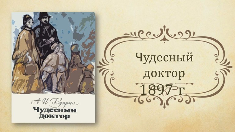Рассказа Куприна «Чудесный доктор»