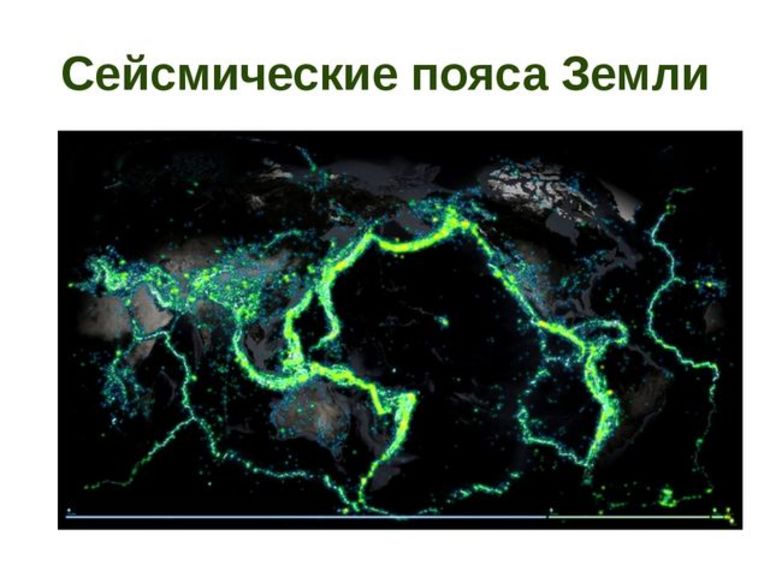 Сейсмические пояса Земли