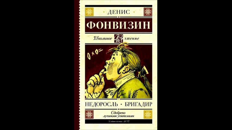 Недоросль композиция 