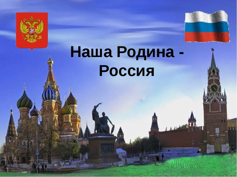  «Наша Родина — Россия» 