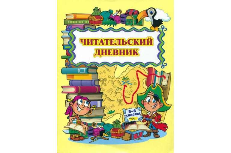 Читательский дневник