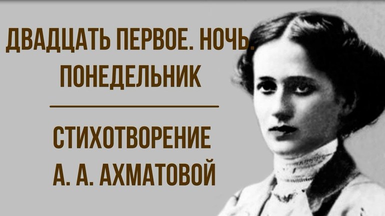 Стихотворение А. Ахматовой «Двадцать первое. Ночь. Понедельник»