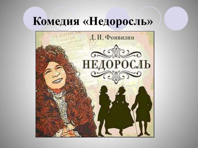 Комедия «Недоросль»