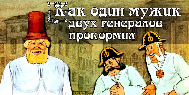 Повесть «Как один мужик двух генералов прокормил»