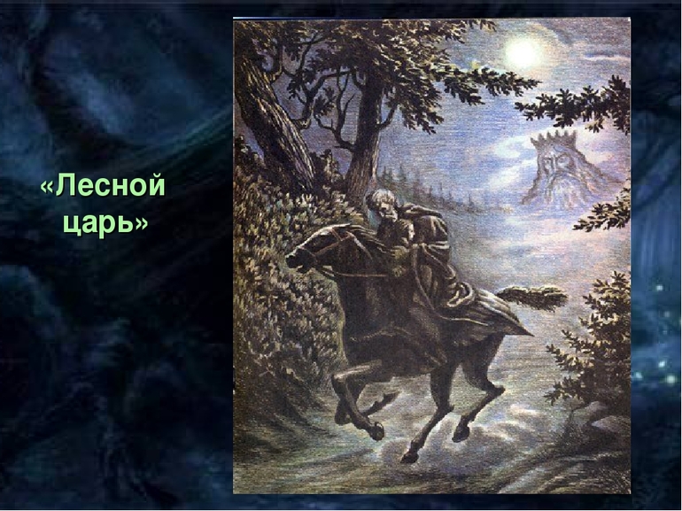 Баллада «Лесной царь»