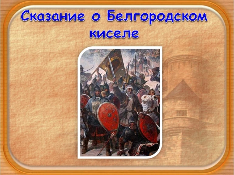  «Сказание о белгородском киселе»