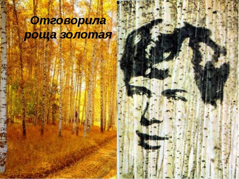 Стихотворение Есенина «Отговорила роща золотая»