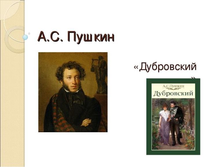 А. С. Пушкин написал «Дубровского» 