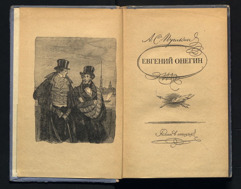 Роман «Евгений Онегин»