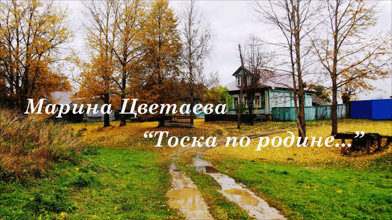 Стихотворение Марины Цветаевой «Тоска по родине давно»