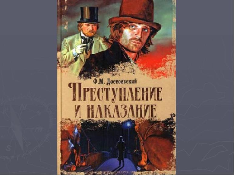 Роман «Преступление и наказание»
