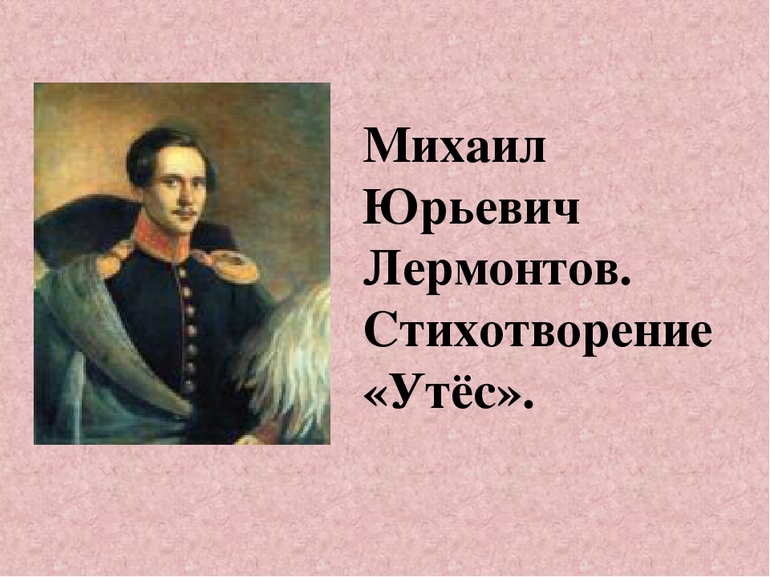 Стихотворение Лермонтова «Утес»