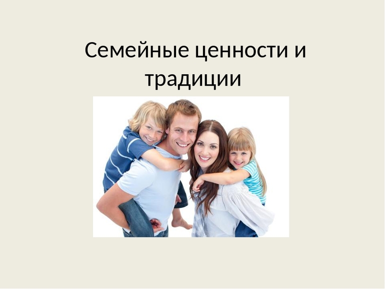 Семейные ценности и традиции