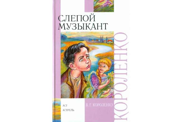 Произведение В. Г. Короленко «Слепой музыкант»