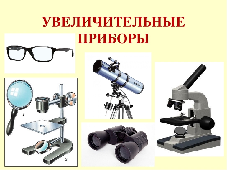 Увеличительные приборы