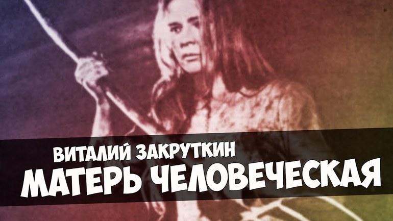  «Матерь человеческая»