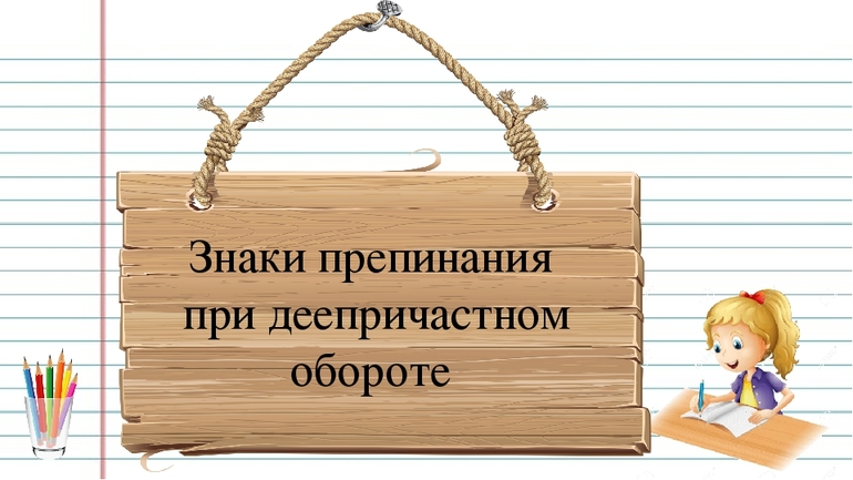 Пунктуация при деепричастном обороте