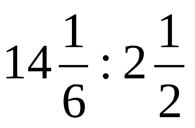 Деление смешанных дробей