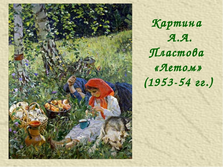 Картина Пластова «Летом»