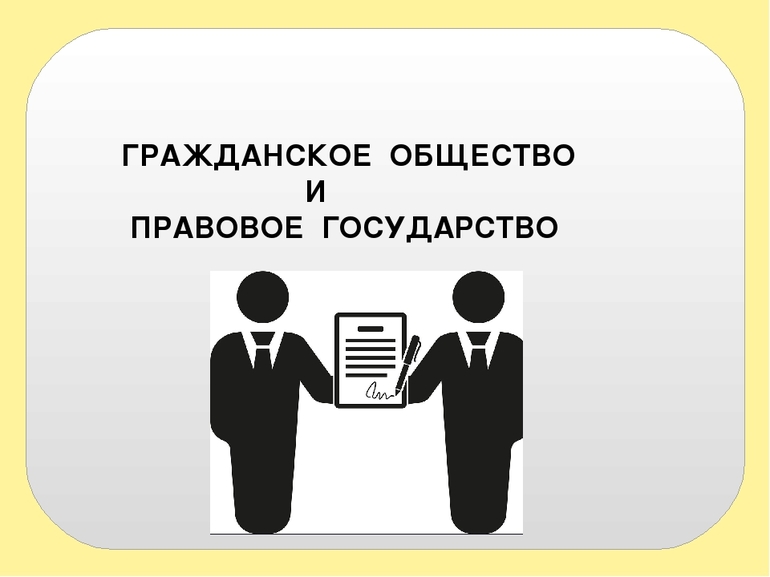 Гражданское общество и правовое государство