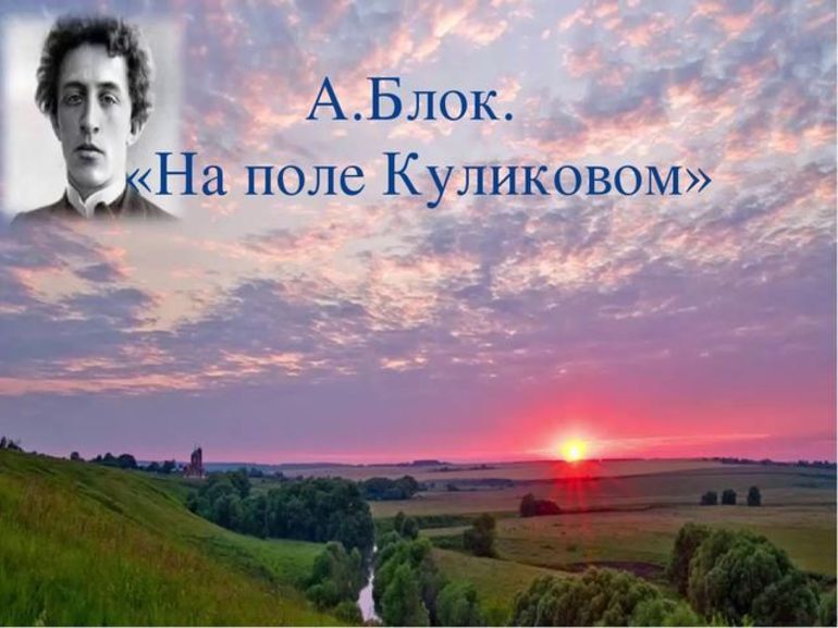 Стихотворение Александра Блока «На поле Куликовом»