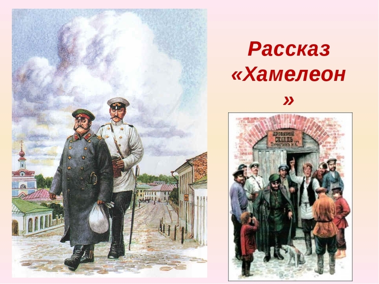 Рассказ Чехова «Хамелеон»