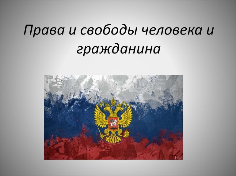 Права и свободы человека и гражданина