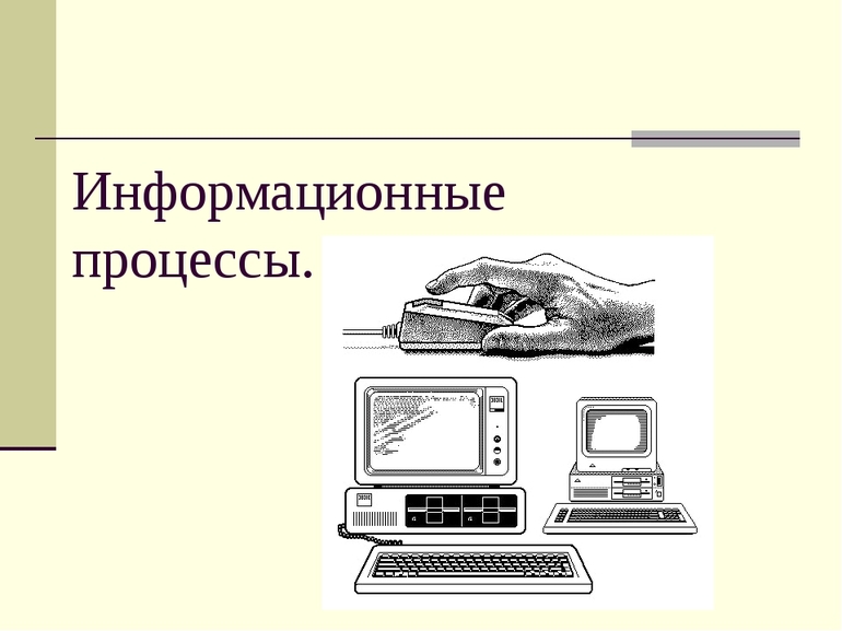 Информационные процессы