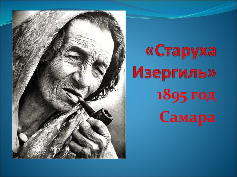 Рассказ М. Горького «Старуха Изергиль»