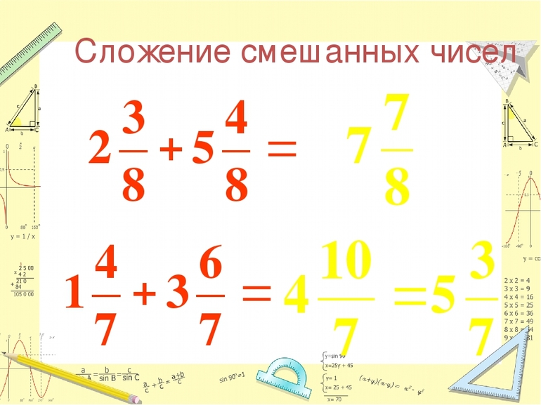 Сложение смешанных чисел