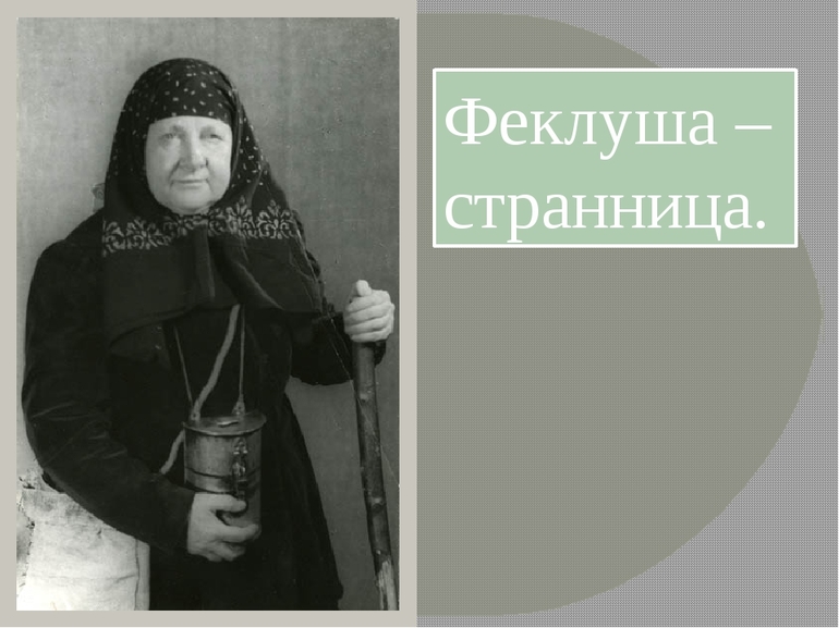 Феклуша характеристика