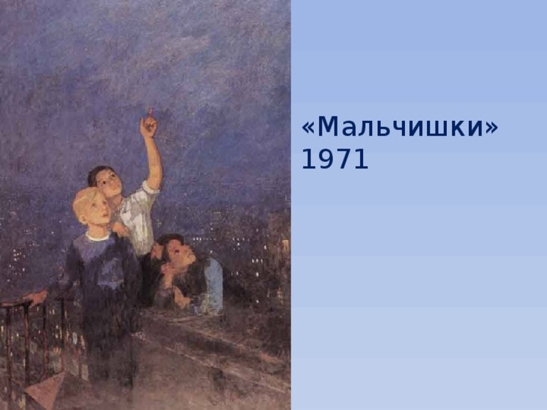 Картина Решетникова «Мальчишки» 