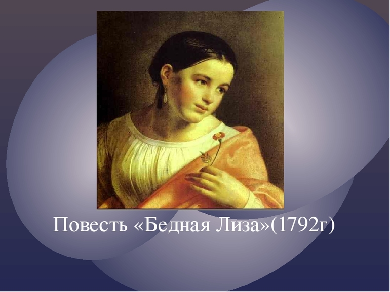 Повесть «Бедная Лиза» Карамзина