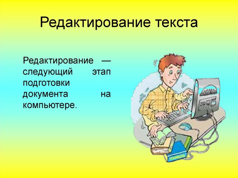 Редактирование текста
